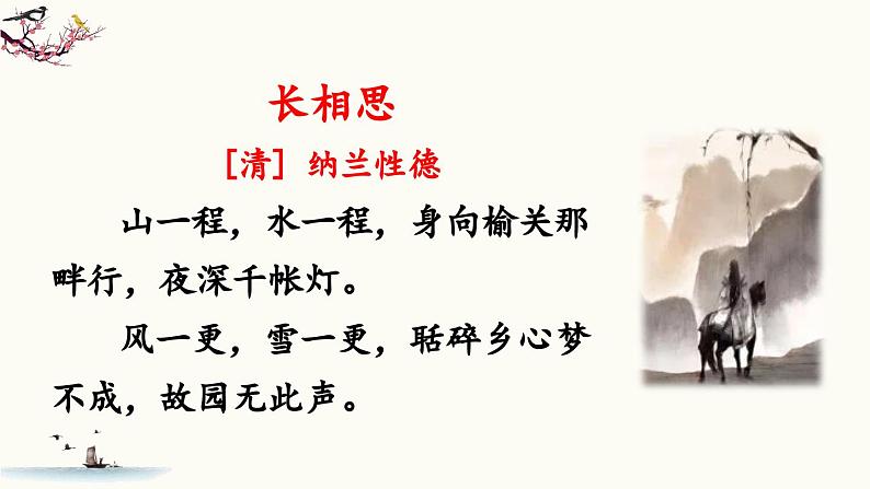 五上《古诗词三首 长相思》教学课件2(第二课时)02