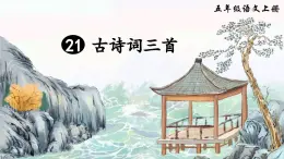 五上《古诗词三首 山居秋暝》精品课件（第一课时）