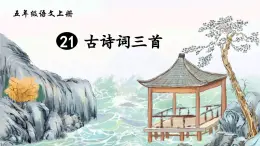 五上《古诗词三首 枫桥夜泊》精品课件（第二课时）