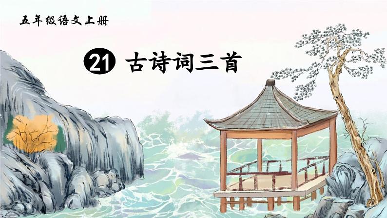五上《古诗词三首 枫桥夜泊》精品课件(第二课时)第1页
