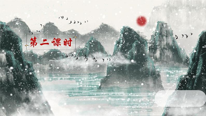 五上《古诗词三首 枫桥夜泊》精品课件(第二课时)第2页