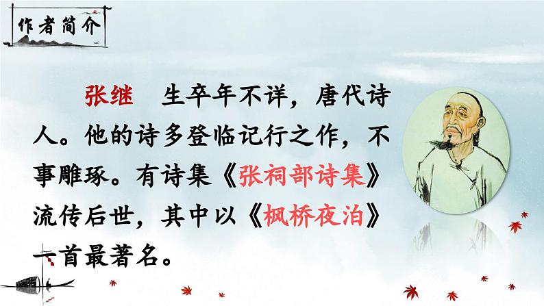五上《古诗词三首 枫桥夜泊》精品课件(第二课时)第4页