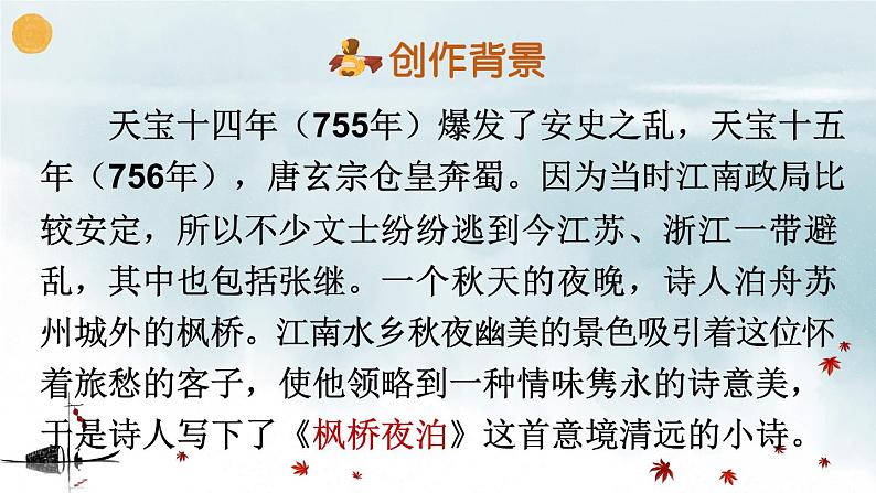 五上《古诗词三首 枫桥夜泊》精品课件(第二课时)第5页