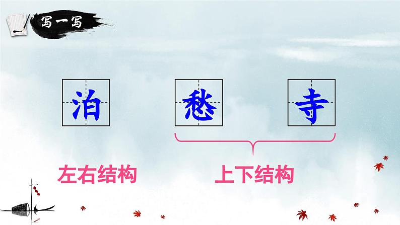 五上《古诗词三首 枫桥夜泊》精品课件(第二课时)第6页