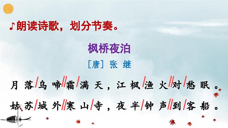 五上《古诗词三首 枫桥夜泊》精品课件(第二课时)第7页