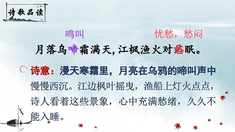 五上《古诗词三首 枫桥夜泊》精品课件(第二课时)第8页