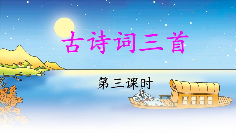 五上《古诗词三首 长相思》教学课件1(第三课时)第1页