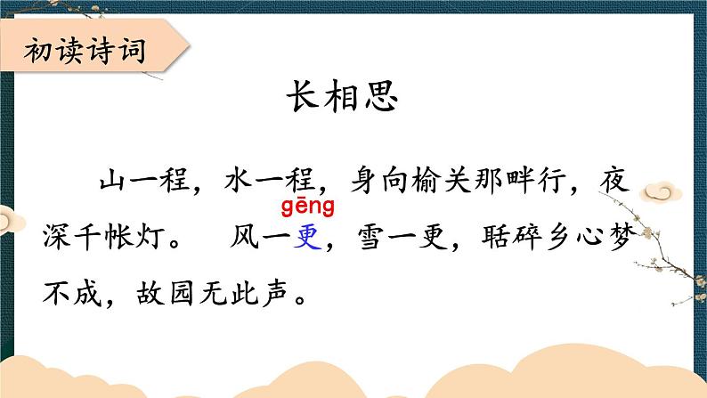 五上《古诗词三首 长相思》教学课件1(第三课时)第4页