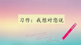 《习作：我想对您说》名师课件