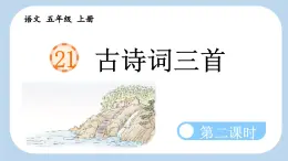 五上《古诗词三首 枫桥夜泊 长相思》新课标课件（第二课时）