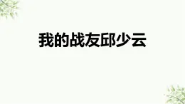 统编版（2024）六年级语文上册9我的战友邱少云课件2