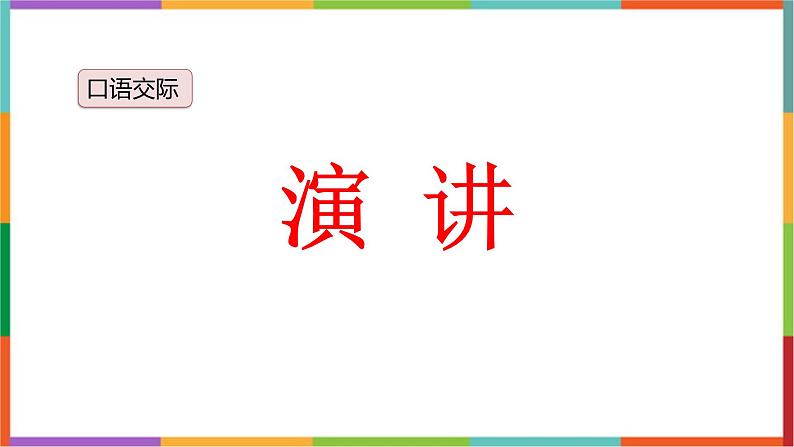 统编版(2024)六年级语文上册口语交际:演讲课件1第1页