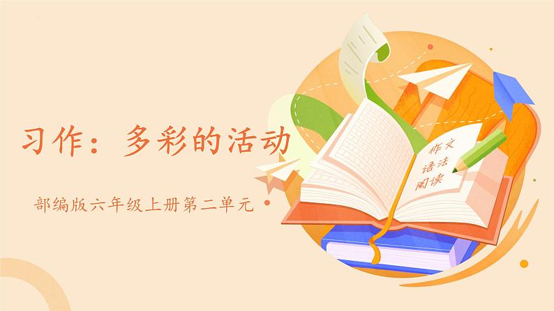 统编版(2024)六年级语文上册习作:多彩的活动课件201