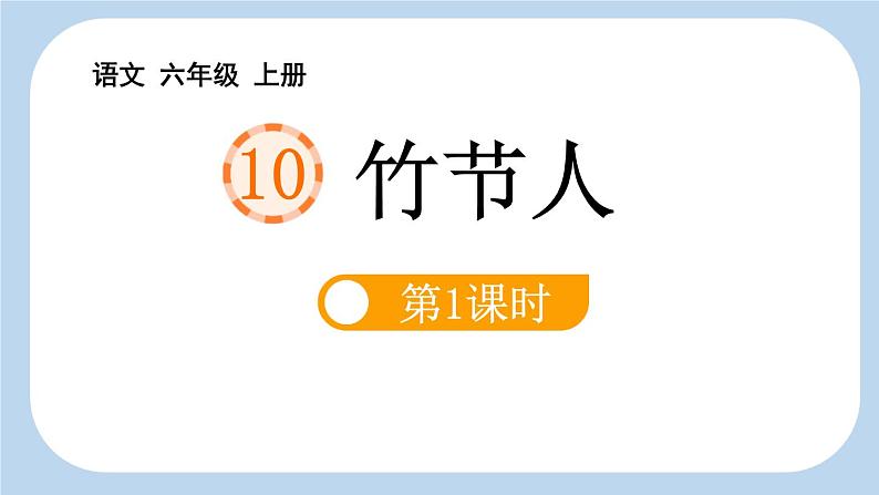 统编版(2024)六年级语文上册10竹节人第1课时课件2第1页