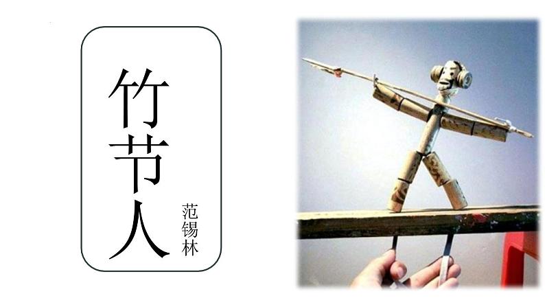 统编版(2024)六年级语文上册10竹节人课件2第1页
