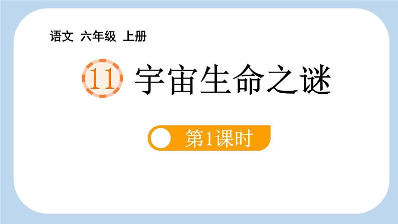 统编版(2024)六年级语文上册11宇宙生命之谜第1课时课件2第1页
