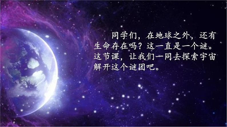 统编版(2024)六年级语文上册11宇宙生命之谜第1课时课件2第2页