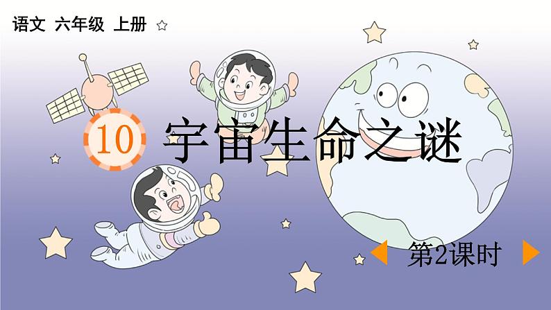统编版(2024)六年级语文上册11宇宙生命之谜第2课时课件3第1页