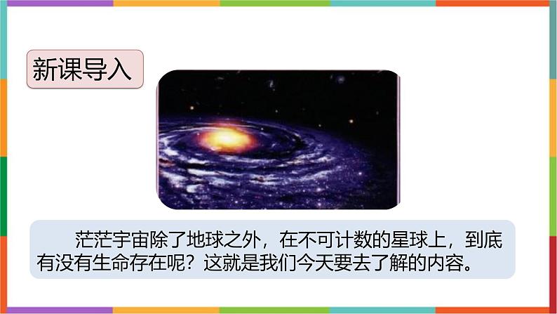 统编版(2024)六年级语文上册11宇宙生命之谜课件1第2页