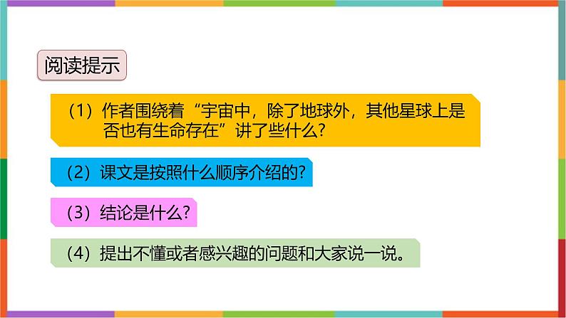 统编版(2024)六年级语文上册11宇宙生命之谜课件1第3页