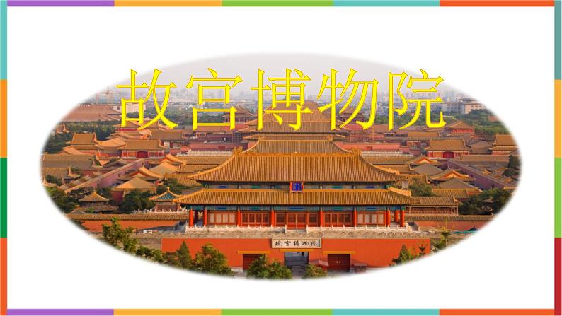 统编版(2024)六年级语文上册12故宫博物院课件1第1页