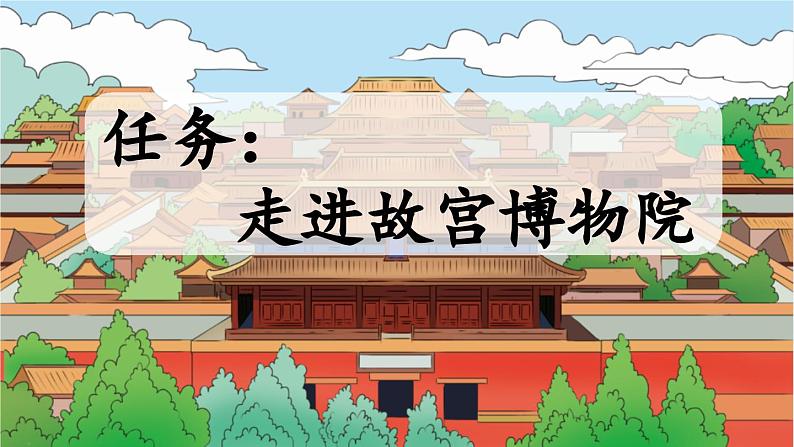 统编版(2024)六年级语文上册12故宫博物院课件3第2页