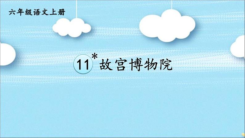 统编版(2024)六年级语文上册12故宫博物院课件5第1页