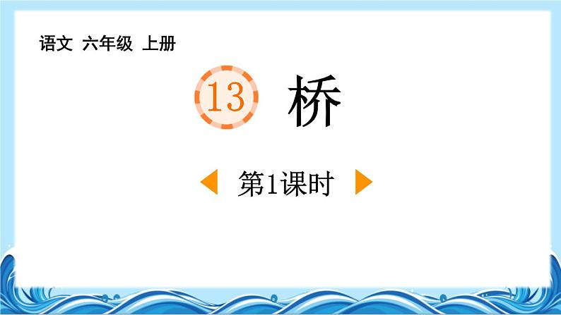 统编版(2024)六年级语文上册13桥第1课时课件1第1页