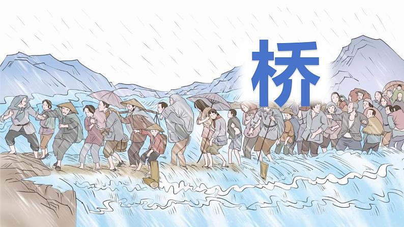 统编版(2024)六年级语文上册13桥课件2第1页