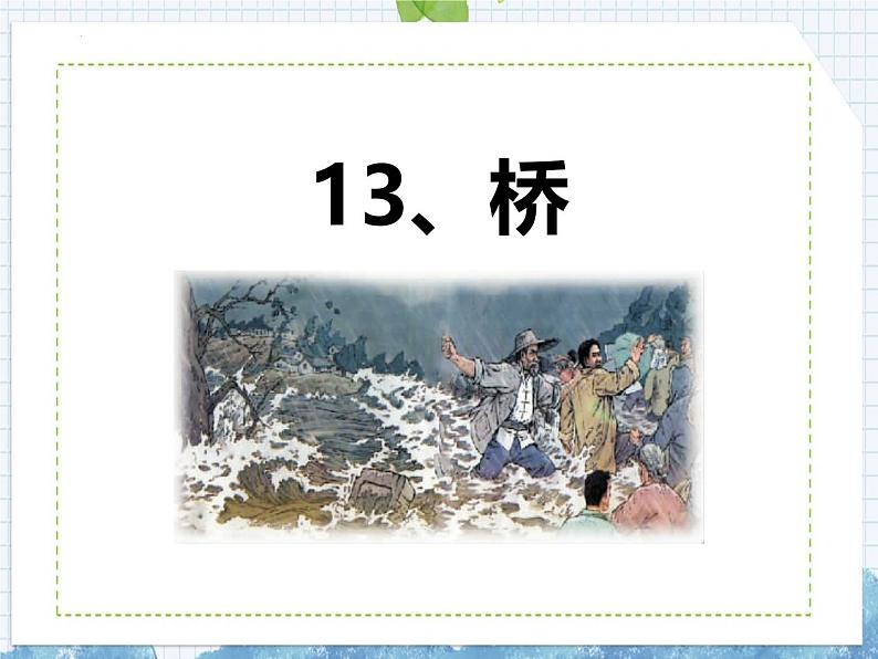 统编版(2024)六年级语文上册13桥课件4第1页