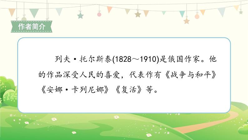统编版(2024)六年级语文上册14穷人第1课时课件3第2页