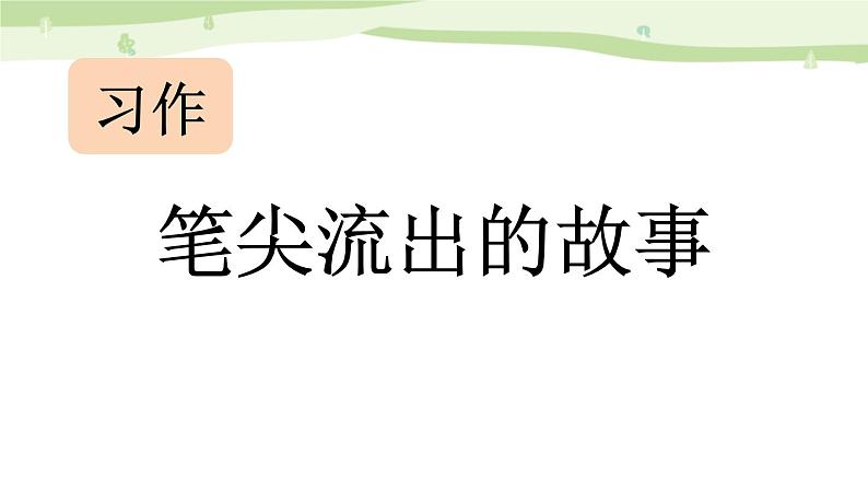 统编版(2024)六年级语文上册习作:笔尖流出的故事课件2第1页