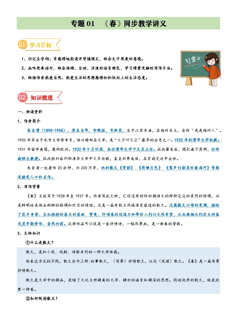 统编版小升初语文无忧衔接专题01同步讲义：《春》新课预习(原卷版+解析)