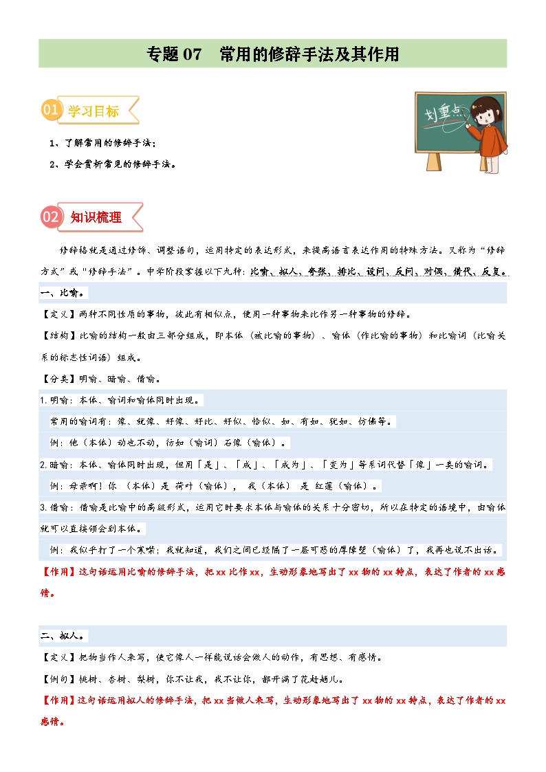 统编版小升初语文无忧衔接专题07拓展讲义：常用的修辞手法及其作用(原卷版+解析)