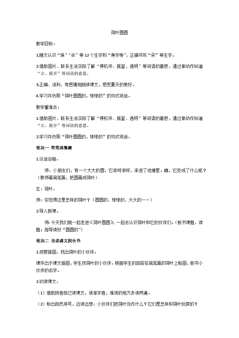 一下《荷叶圆圆》第一课时教学设计01