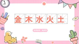 人教部编版小学一年级语文 识字（一）2金木水火土 演示课件