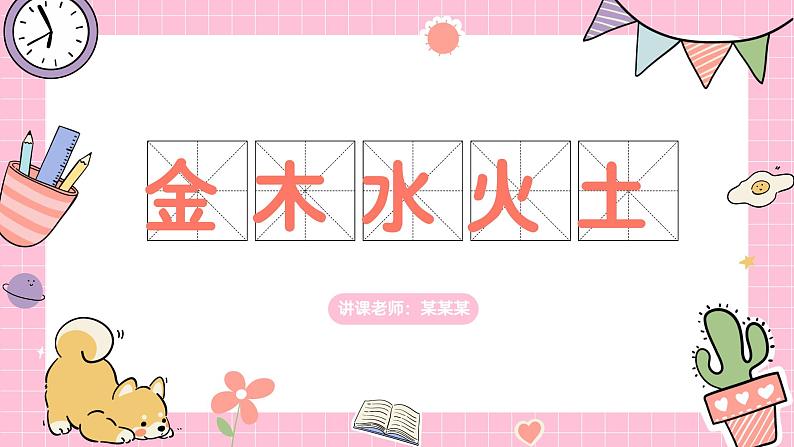 人教部编版小学一年级语文 识字(一)2金木水火土 演示课件第1页