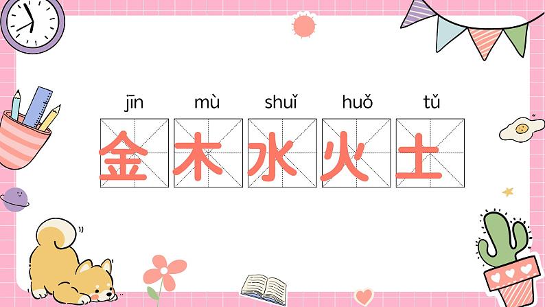 人教部编版小学一年级语文 识字(一)2金木水火土 演示课件第3页