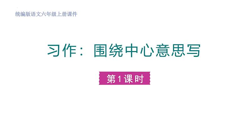 统编版(2024)六年级语文上册习作:围绕中心意思写第1课时课件第1页