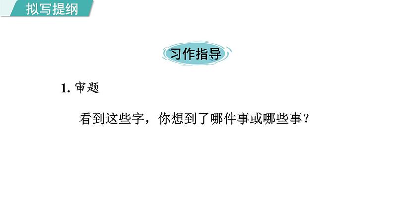 统编版(2024)六年级语文上册习作:围绕中心意思写第1课时课件第5页