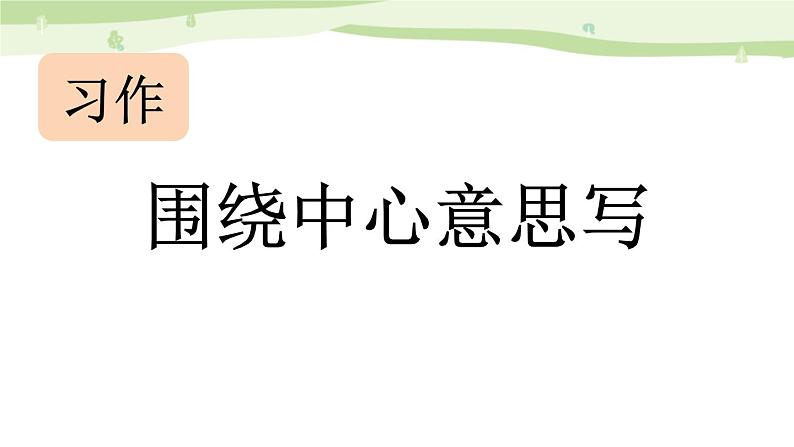 统编版(2024)六年级语文上册习作:围绕中心意思写课件2第1页