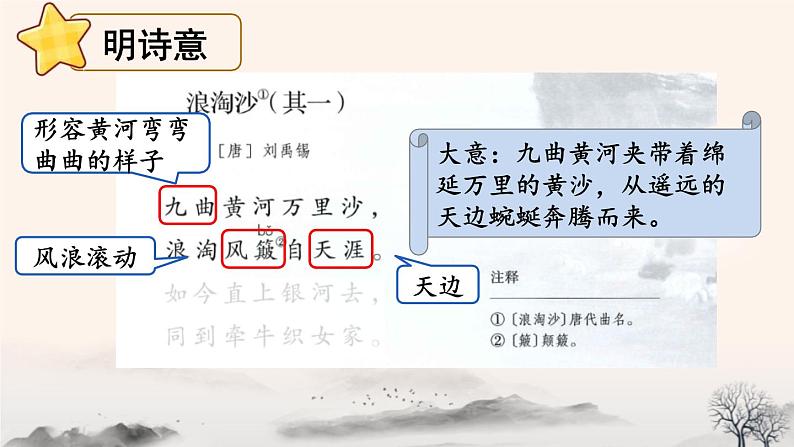 统编版(2024)六年级语文上册18古诗三首-浪淘沙课件1第8页