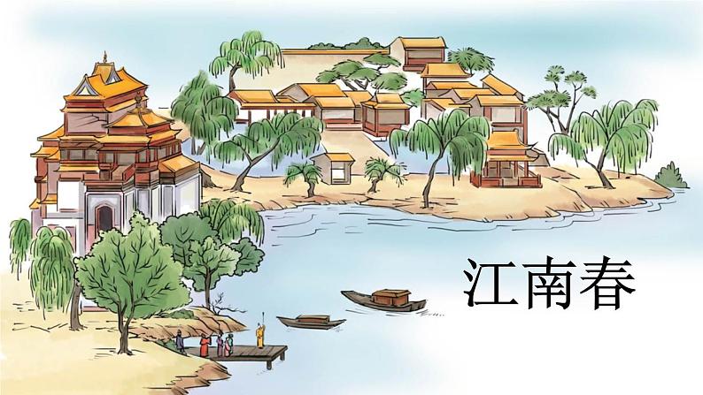 统编版(2024)六年级语文上册18古诗三首-江南春课件第1页