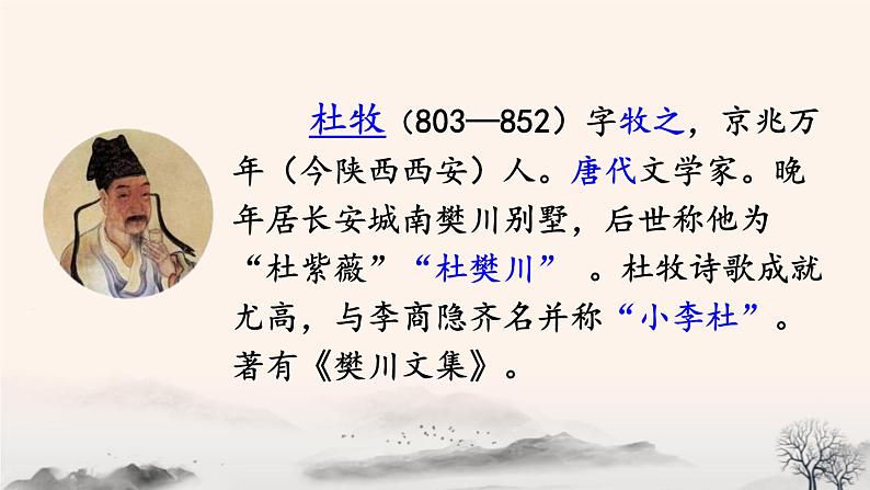 统编版(2024)六年级语文上册18古诗三首-江南春课件第4页
