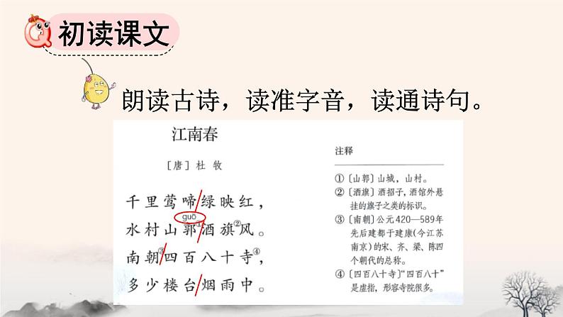 统编版(2024)六年级语文上册18古诗三首-江南春课件第5页