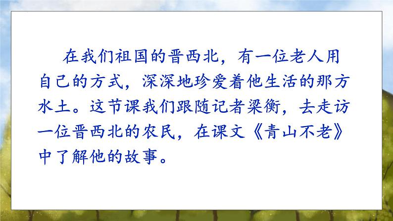 统编版(2024)六年级语文上册20青山不老课件3第2页