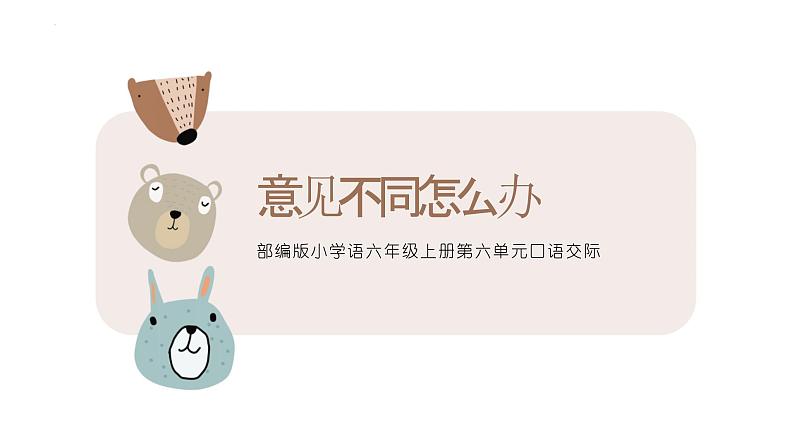 统编版(2024)六年级语文上册口语交际:意见不同怎么办课件1第1页