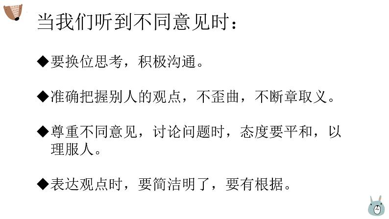 统编版(2024)六年级语文上册口语交际:意见不同怎么办课件1第8页