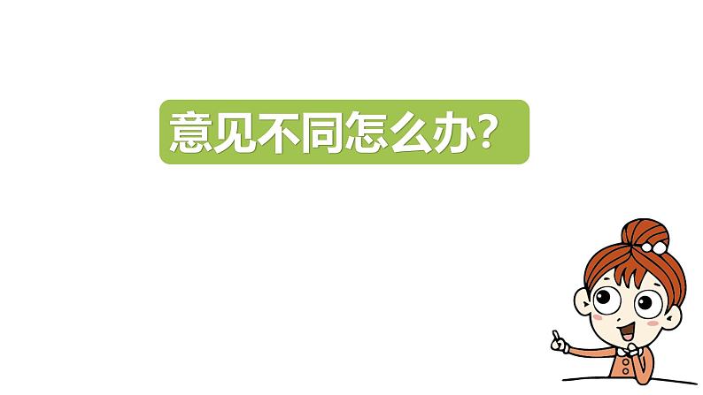 统编版(2024)六年级语文上册口语交际:意见不同怎么办课件3第1页