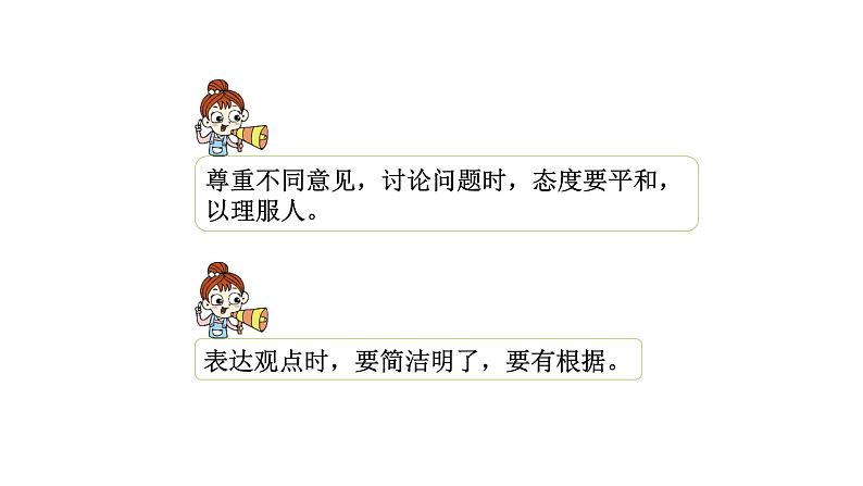 统编版(2024)六年级语文上册口语交际:意见不同怎么办课件3第4页